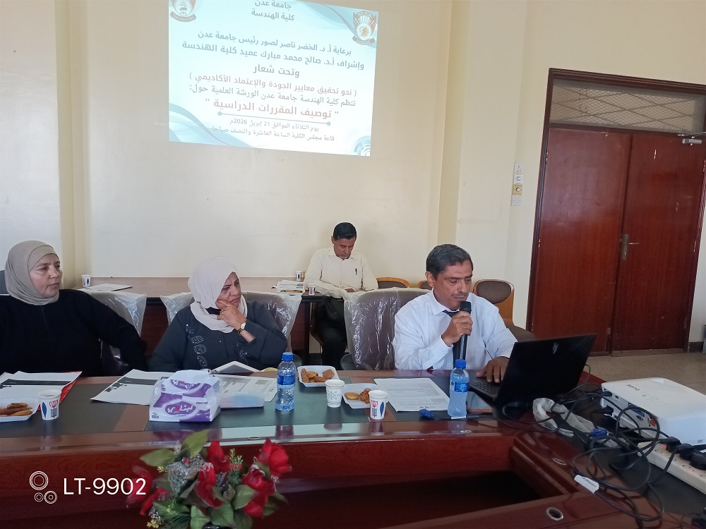 هندسة عدن ترسم خارطة الطريق نحو الاعتماد الأكاديمي بورشة علمية حول "توصيف المقررات الدراسية"