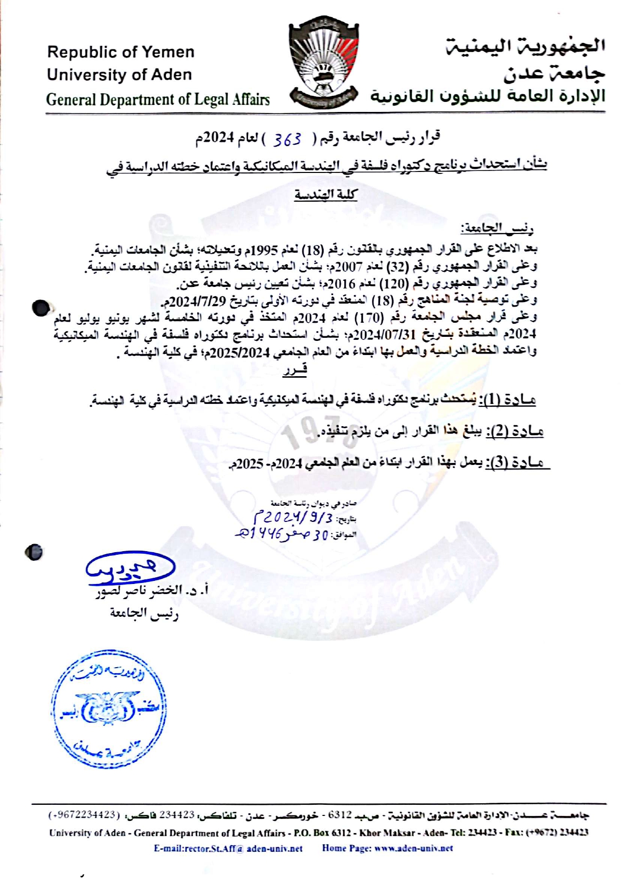 إعلان بخصوص فتح برنامج جديد للدراسات العليا دكتوراه فلسفة في الهندسة الميكانيكية